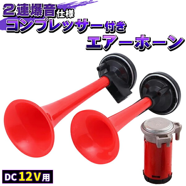 楽天市場】2連 コンプレッサー 付 迫力 フェラーリ 音 エアーホーン 2