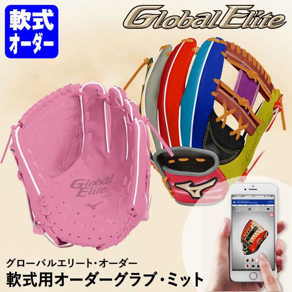 楽天市場】＜受注生産＞ミズノ（MIZUNO） 軟式用オーダーグラブ
