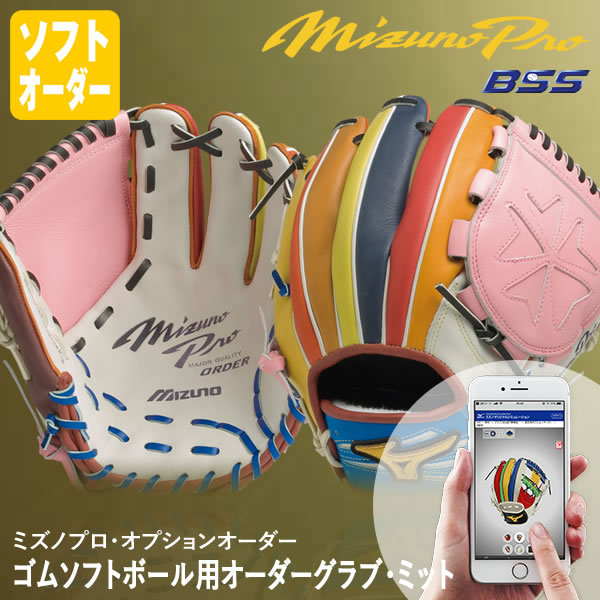 楽天市場】＜受注生産＞ミズノ（MIZUNO） ゴムソフトボール用オーダー