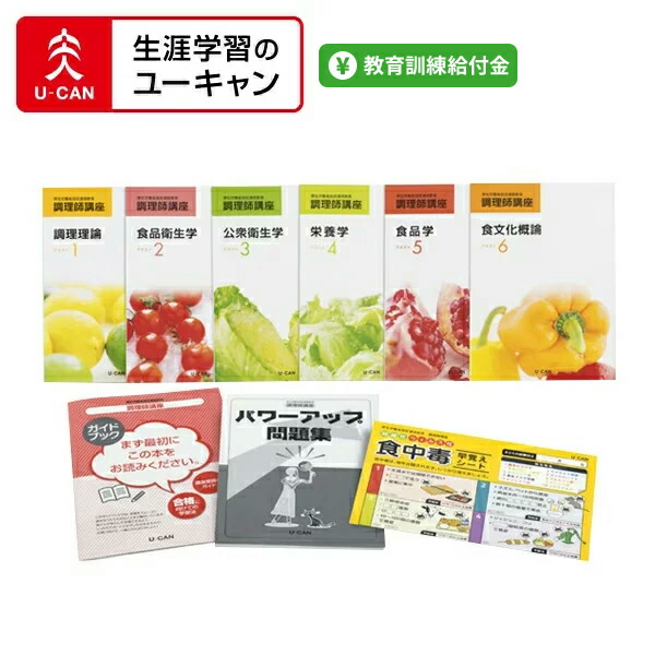 楽天市場】ユーキャンの調理師講座 : 生涯学習のユーキャン