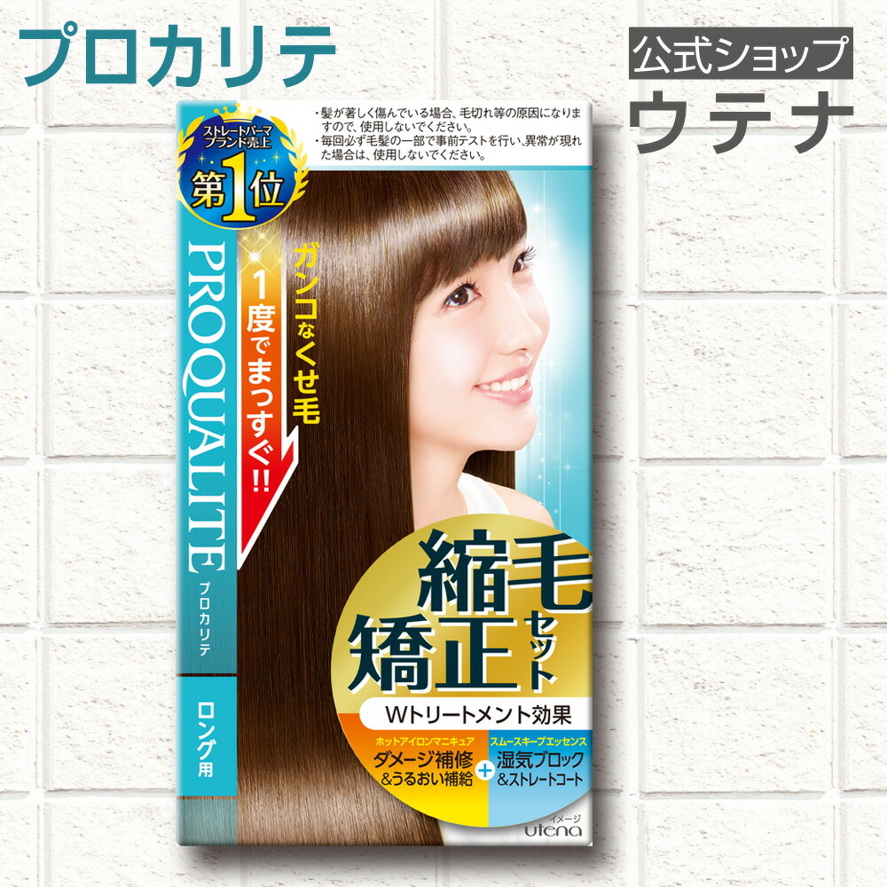 楽天市場】【ウテナ公式】プロカリテ 縮毛矯正セット ロング用＜医薬部