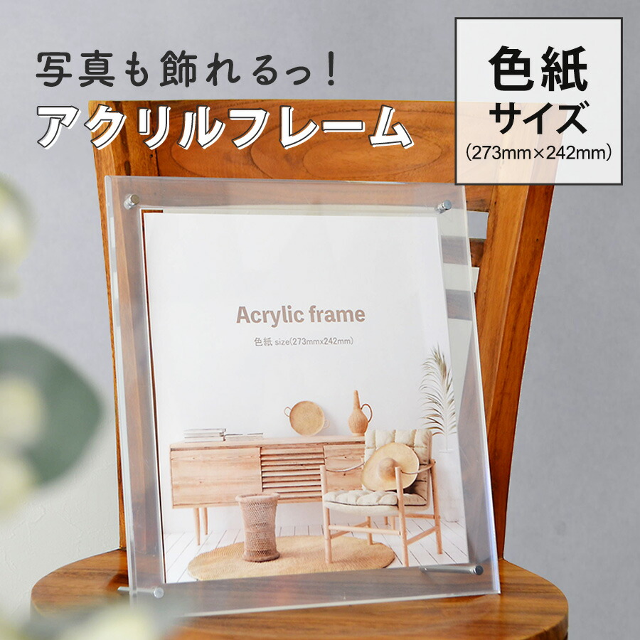 楽天市場】色紙額縁 アクリル 色紙サイズ 273×242 卓上 自立 サイン