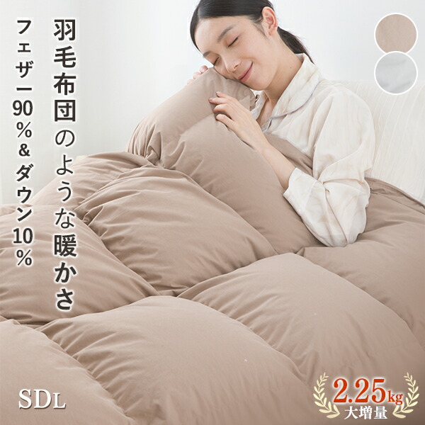 楽天市場】掛け布団 セミダブル 増量2.5キロ 羽毛布団のように暖かい