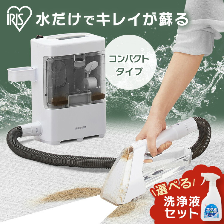IRIS OHYAMA 布製品の洗浄ができるクリーナー リンサークリーナー