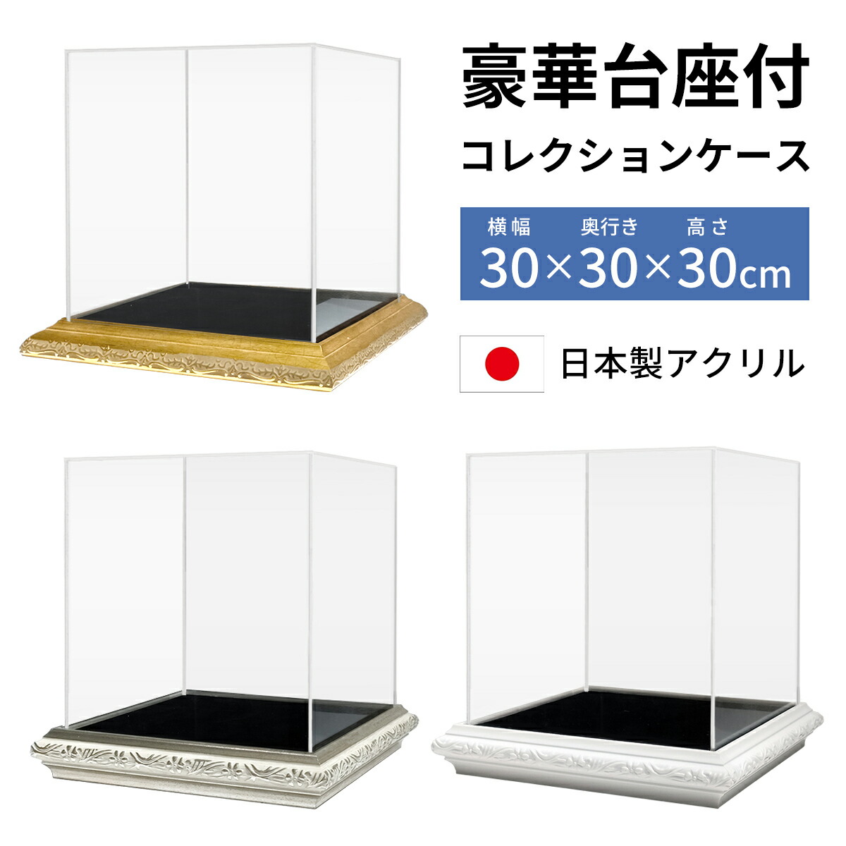 楽天市場】コレクションケース 豪華 台座付 アクリル 30角 幅30cm