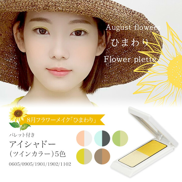 楽天市場】8月フラワーメイク「ひまわり」アイシャドー（ツインカラー