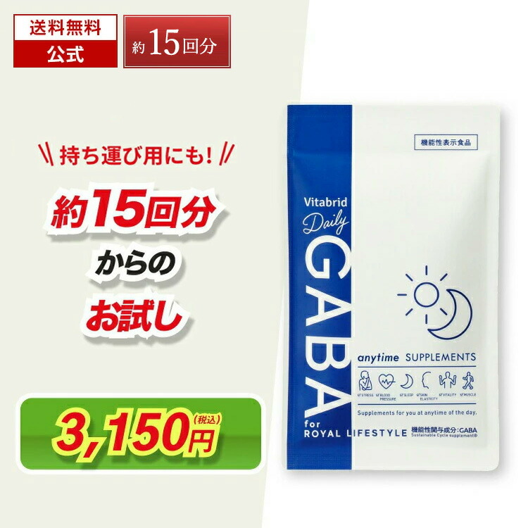 楽天市場】【 お試し サイズ 約15回分 】 デイリーギャバ 睡眠 快眠