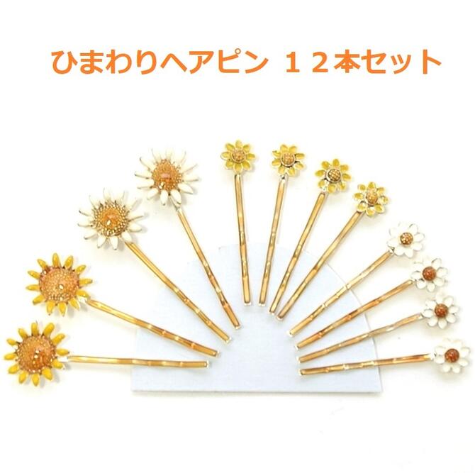 楽天市場】ヘアピン【12本セット】さしピン アメピン ひまわり 大小2