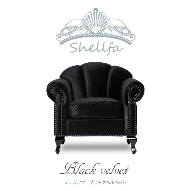 Shellfaシェルファ⭐︎1人掛けソファ