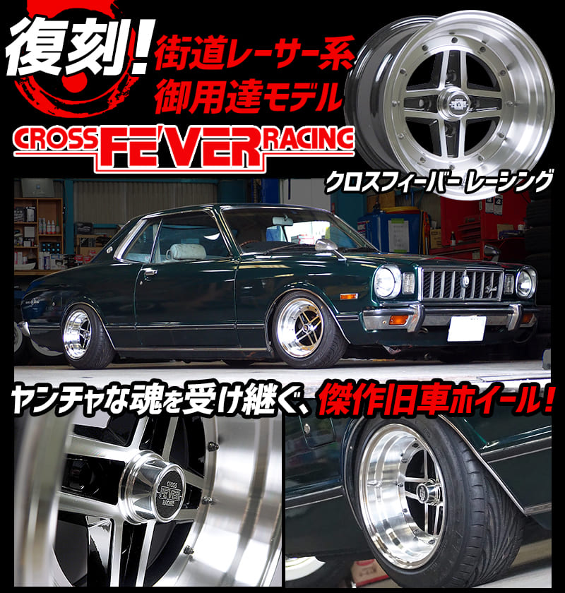 楽天市場】クロスフィーバーレーシング アルミホイール 4本 14インチ