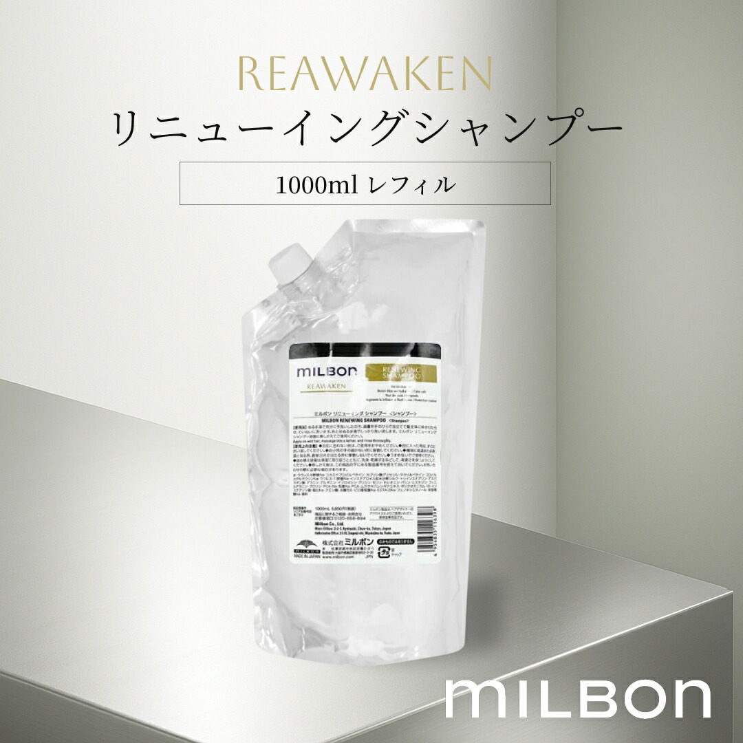 ミルボン リニューイング シャンプー 1000ml 詰め替え用 (シャンプー