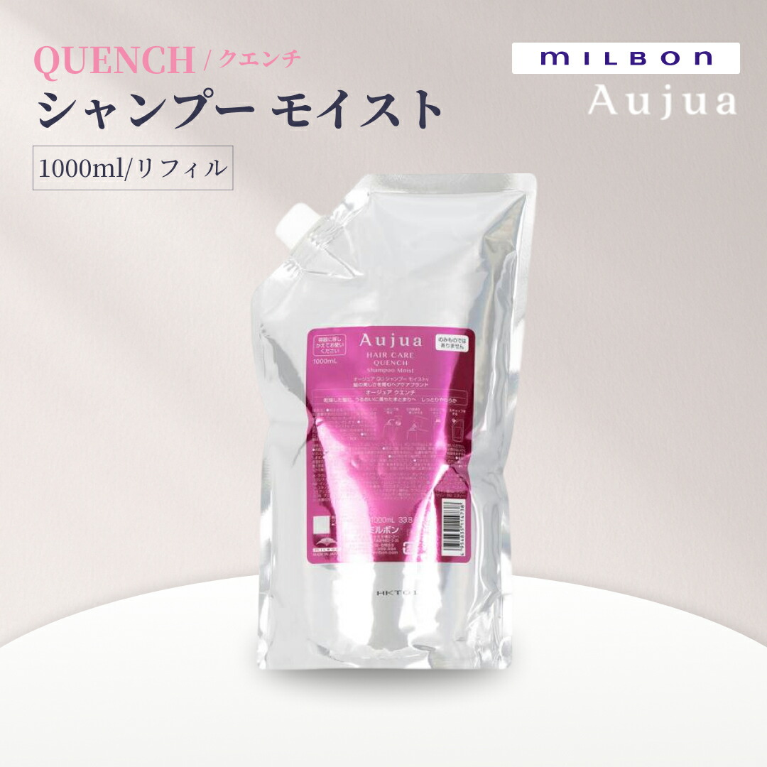 ミルボン オージュア クエンチ シャンプー モイスト 1000ml 詰め替え用