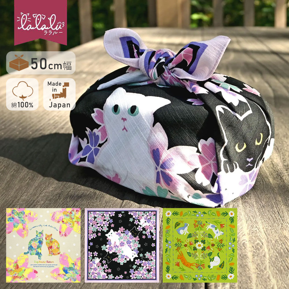 楽天市場】風呂敷 ふろしき 50cm LaLaLu ララルー 地域猫活動応援