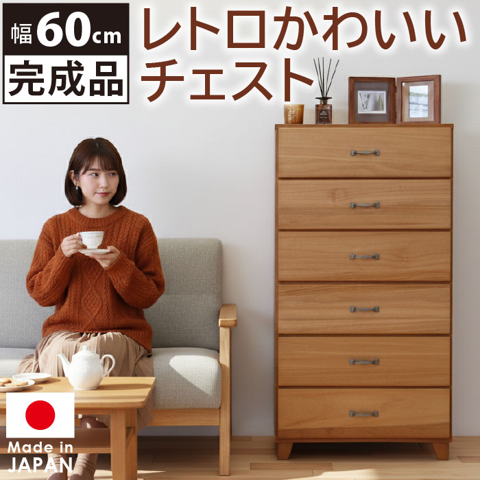 楽天市場】ハイチェスト 幅60cm 6段 タンス 日本製 完成品 レトロ