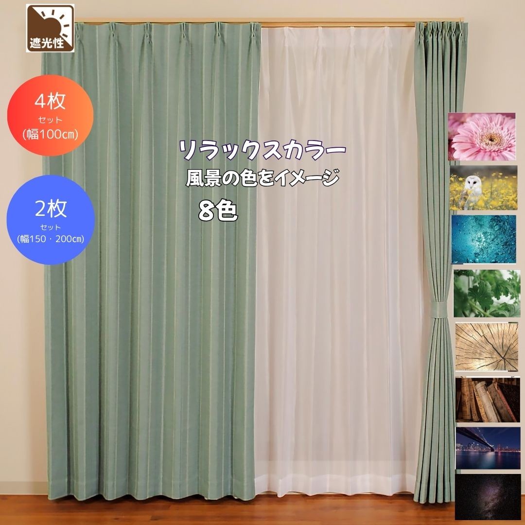 楽天市場】＼P10倍＆特ｸｰﾎﾟﾝ／すぐ 即納 幅100cm 150cm 200cm 遮光4枚