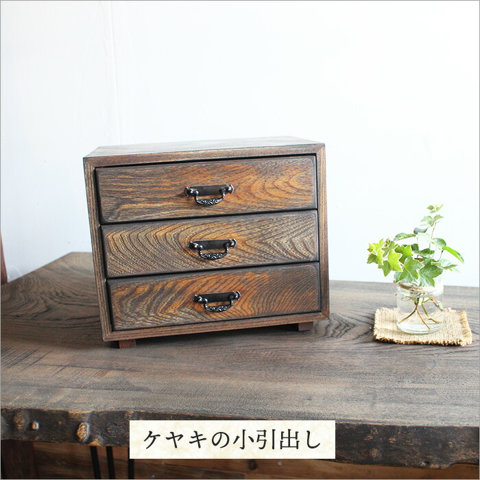 楽天市場】けやき製 小引き出し アンティーク 木製 おしゃれ リメイク