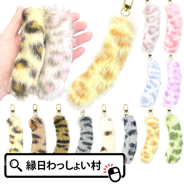 楽天市場】【12個セット】もふもふしっぽ キーホルダー2 しっぽ 尻尾