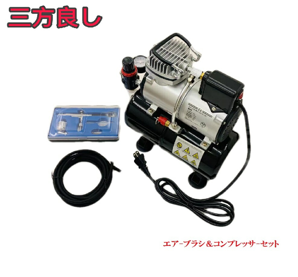 楽天市場】【領収書OK】【三方良し】エア-ブラシ＆コンプレッサ