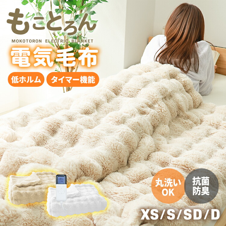 楽天市場】【マラソンクーポン配布中】もことろん電気毛布 モコモコ