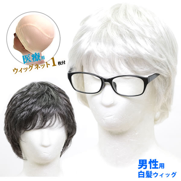 楽天市場】ウィッグ 白髪 白髪 男性用 メンズ 薄毛隠し 医療用ウィッグ