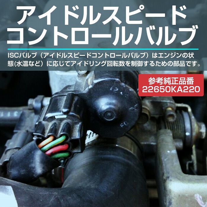 楽天市場】ISCV アイドル スピード コントロールバルブ 22650-KA220