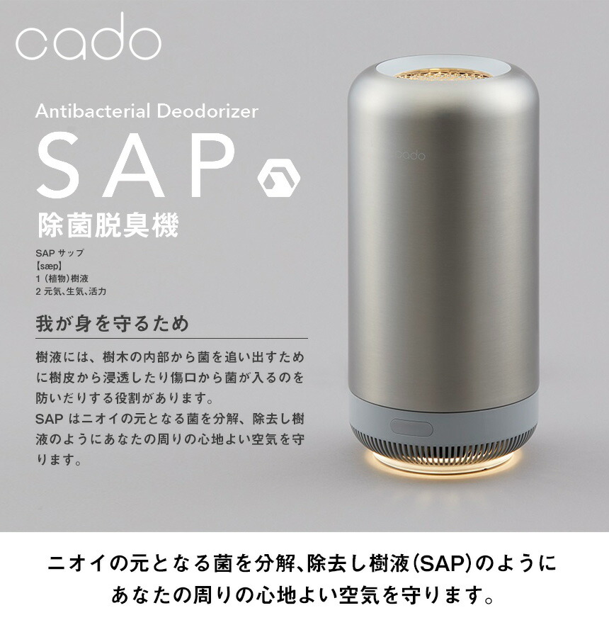 楽天市場】【送料無料＆ポイント10倍】脱臭機 cado 除菌脱臭機 SAP-001