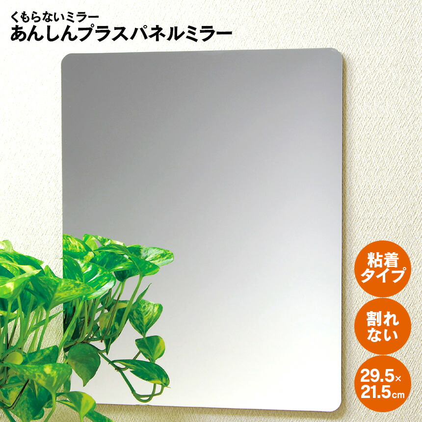 楽天市場】くもらないミラー あんしんプラスパネルミラー FAP-711