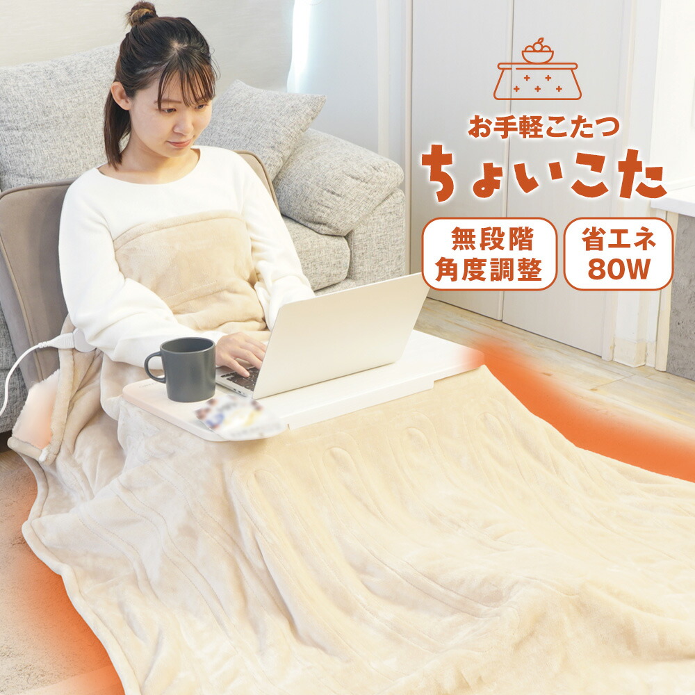 楽天市場】【クーポン配布 2/23/1:59迄】お手軽こたつ ちょいこた