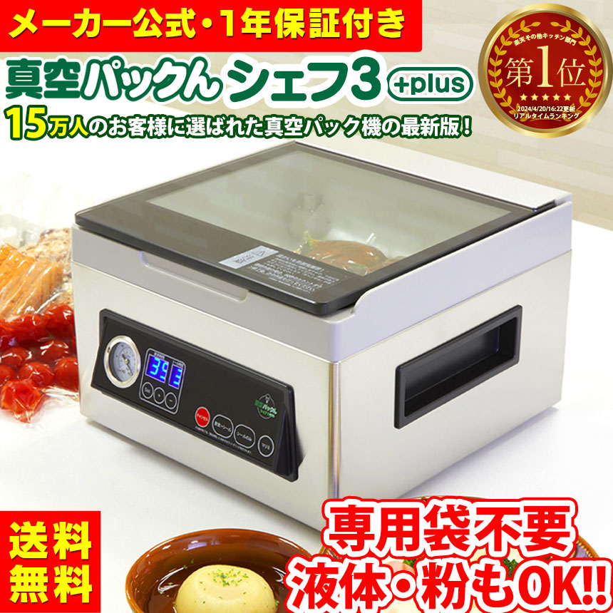 楽天市場】【1000円クーポン☆2/23/1:59迄】 公式 真空パックん シェフ
