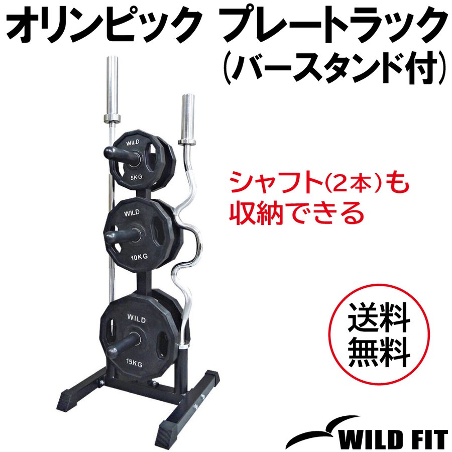 楽天市場】WILD FIT(ワイルドフィット) オリンピック プレートラック