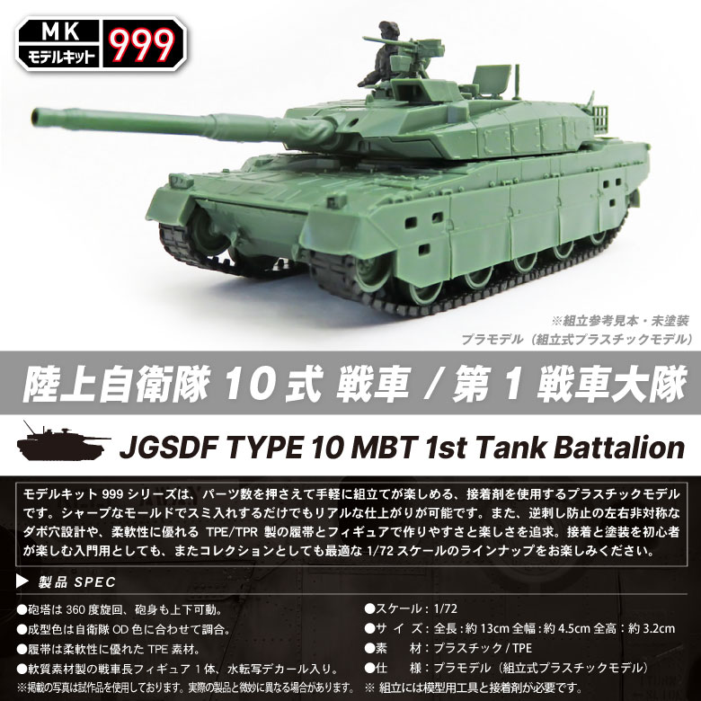 楽天市場】モデルキット 999 プラモデル 1/72 陸上自衛隊 10式 戦車 第