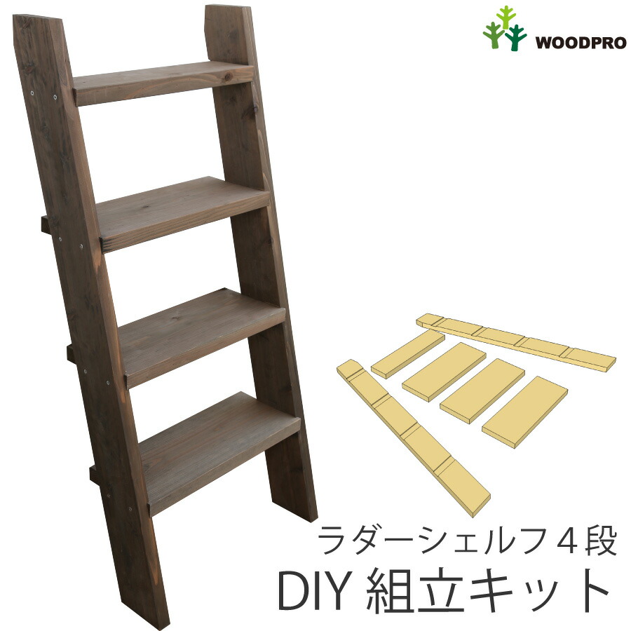 楽天市場】DIY組立キット ラダーシェルフ（奥行ワイド）◇国産杉幅55cm
