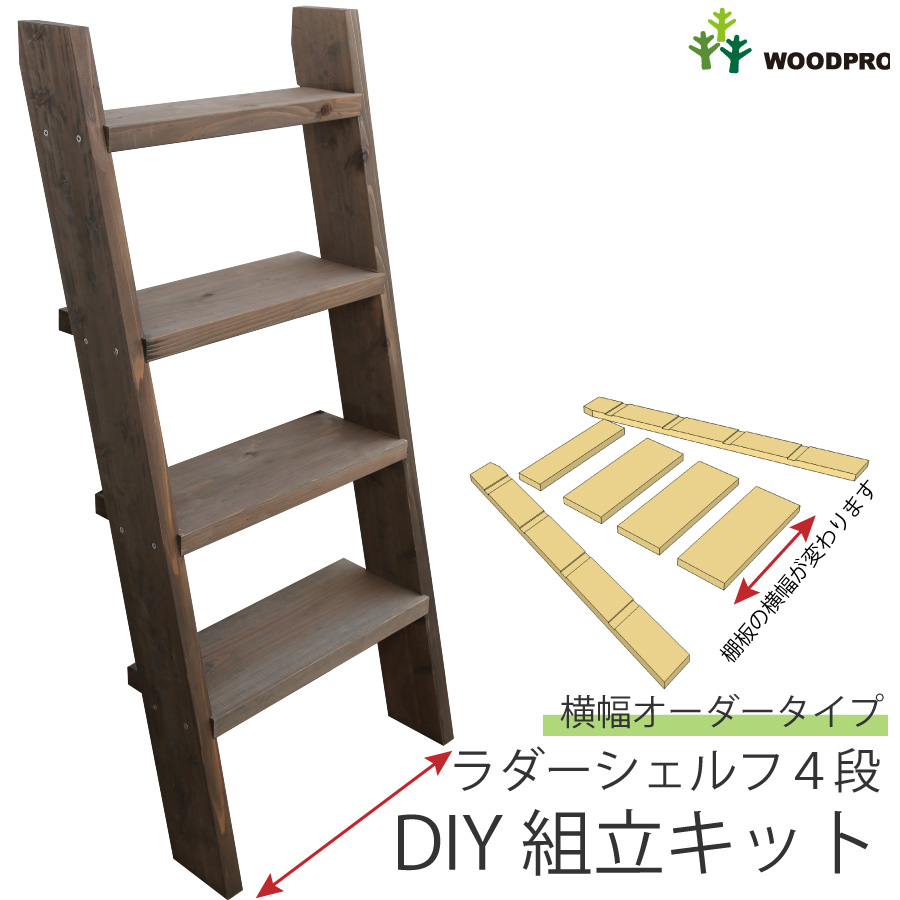 楽天市場】DIY組立キット ラダーシェルフ（奥行ワイド）◇国産杉【セミ