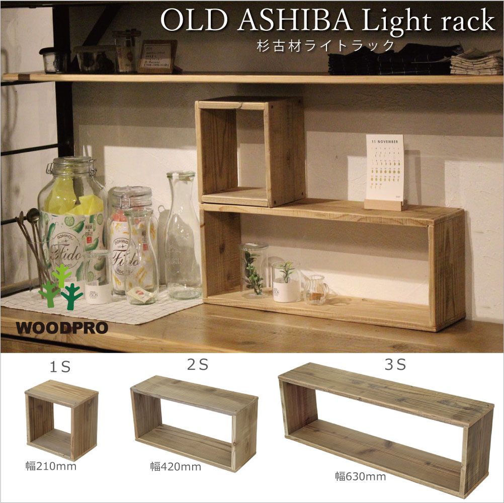 楽天市場】OLD ASHIBA（杉古材） ライトラック 1S/2S/3S 【1個単品