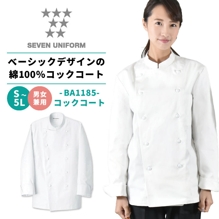 楽天市場】クラフィッターコックコート 長袖 セブンユニフォーム 調理