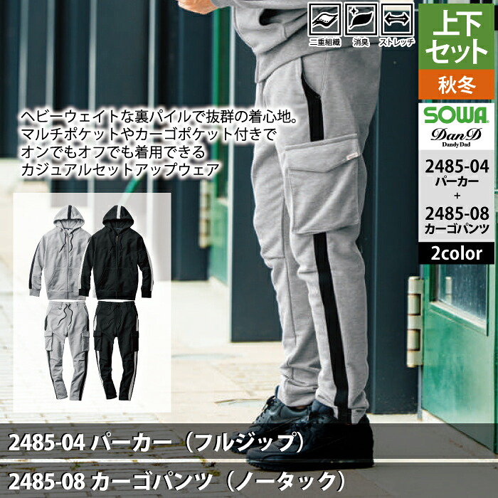 楽天市場】桑和 SOWA 作業服 上下セット 2485-04 パーカーS-3L と 2485