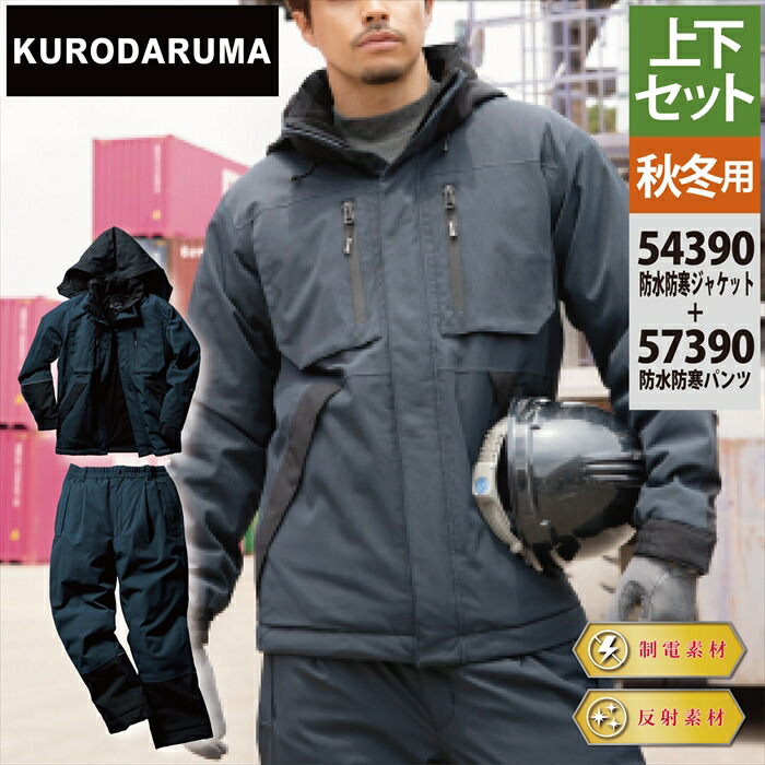 楽天市場】クロダルマ 作業服 上下セット 54390 防水防寒ジャケットS