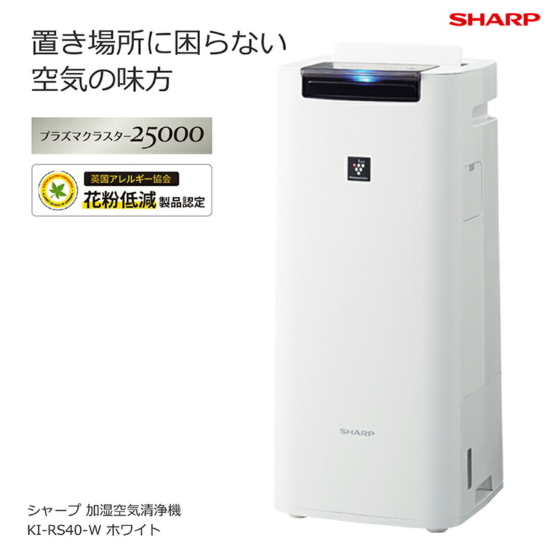 空気清浄機 ki-rs40-w」の人気商品一覧 | 安い商品を通販サイトから