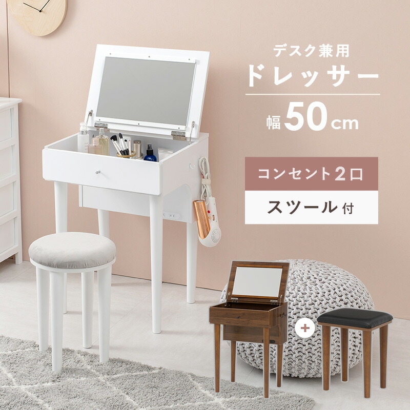 楽天市場】ドレッサー 幅50cm スツール コンセント付き デスクにもなる