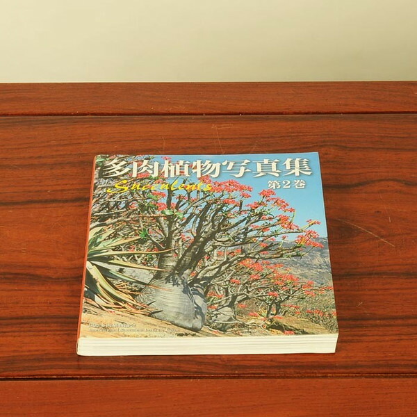 楽天市場】本：多肉植物写真集 第2巻*資材 : 遊恵盆栽 楽天市場店