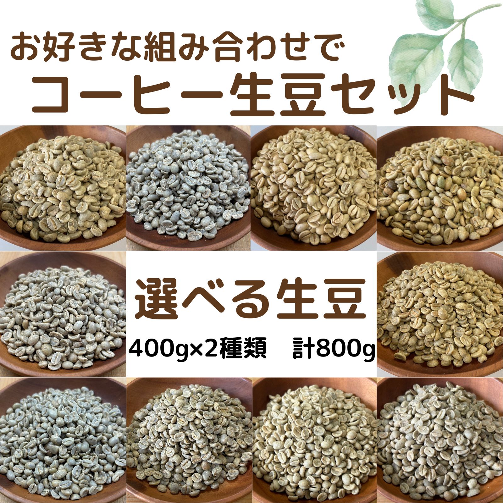 楽天市場】コーヒー生豆 選べる生豆セット 400g×2種類 合計800g 送料