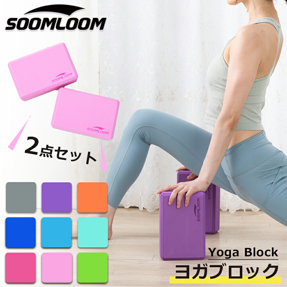楽天市場】Soomloom正規品 ヨガブロック 2個セット ヨガ ピラティス