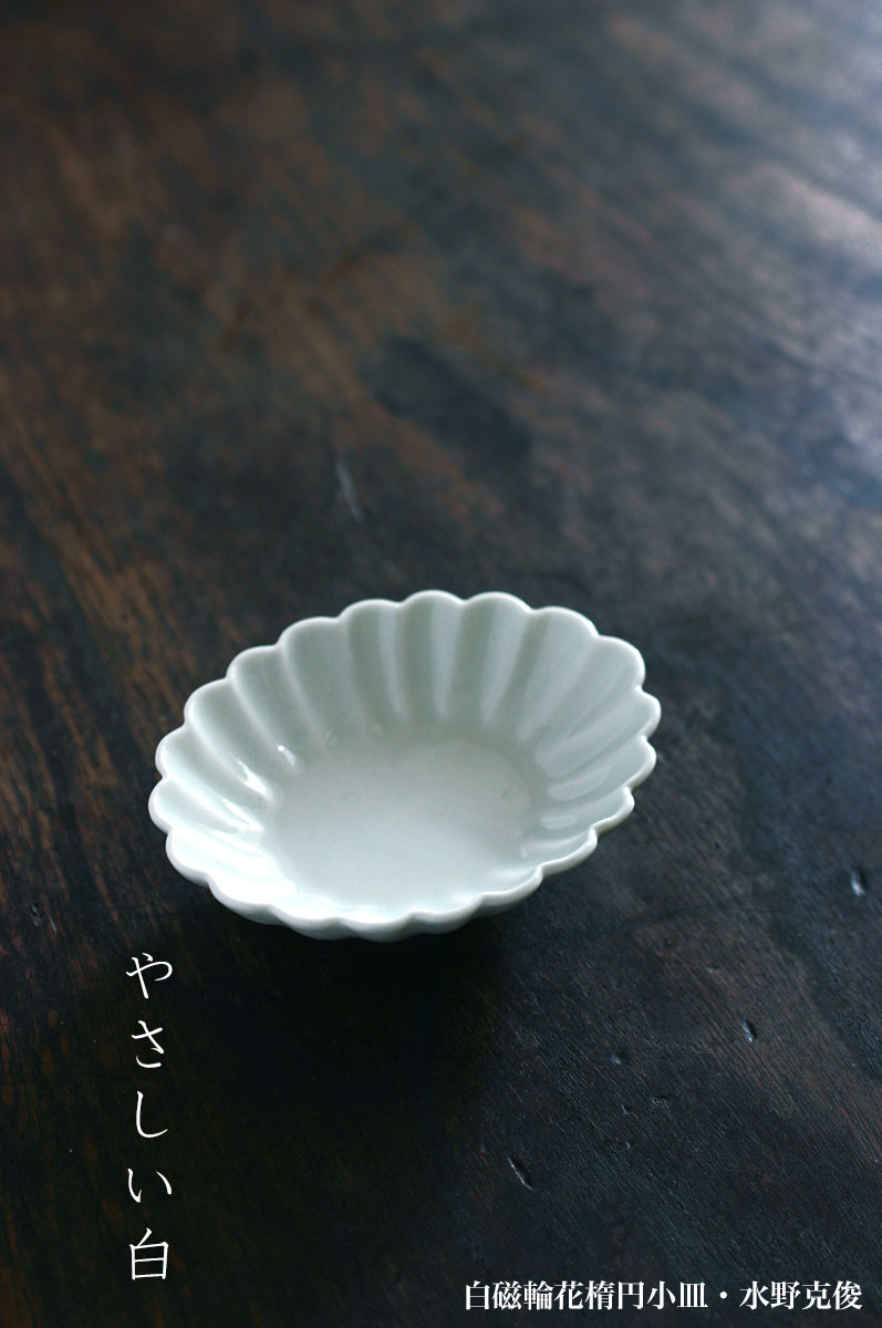 楽天市場】白磁：白磁輪花楕円小皿・水野克俊《豆皿・8.3cm》 : 和食器