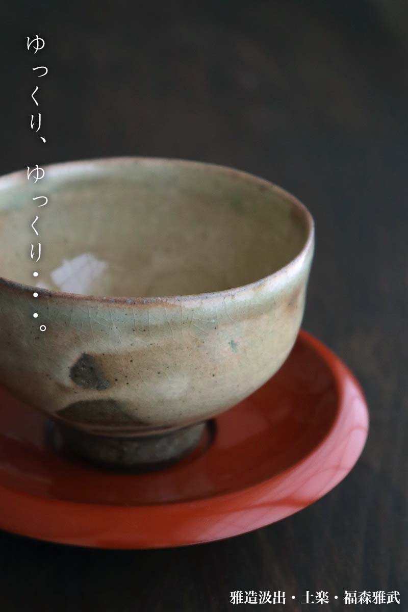 楽天市場】伊賀焼：雅造汲出・福森雅武・土楽《汲出・11.0cm》 : 和