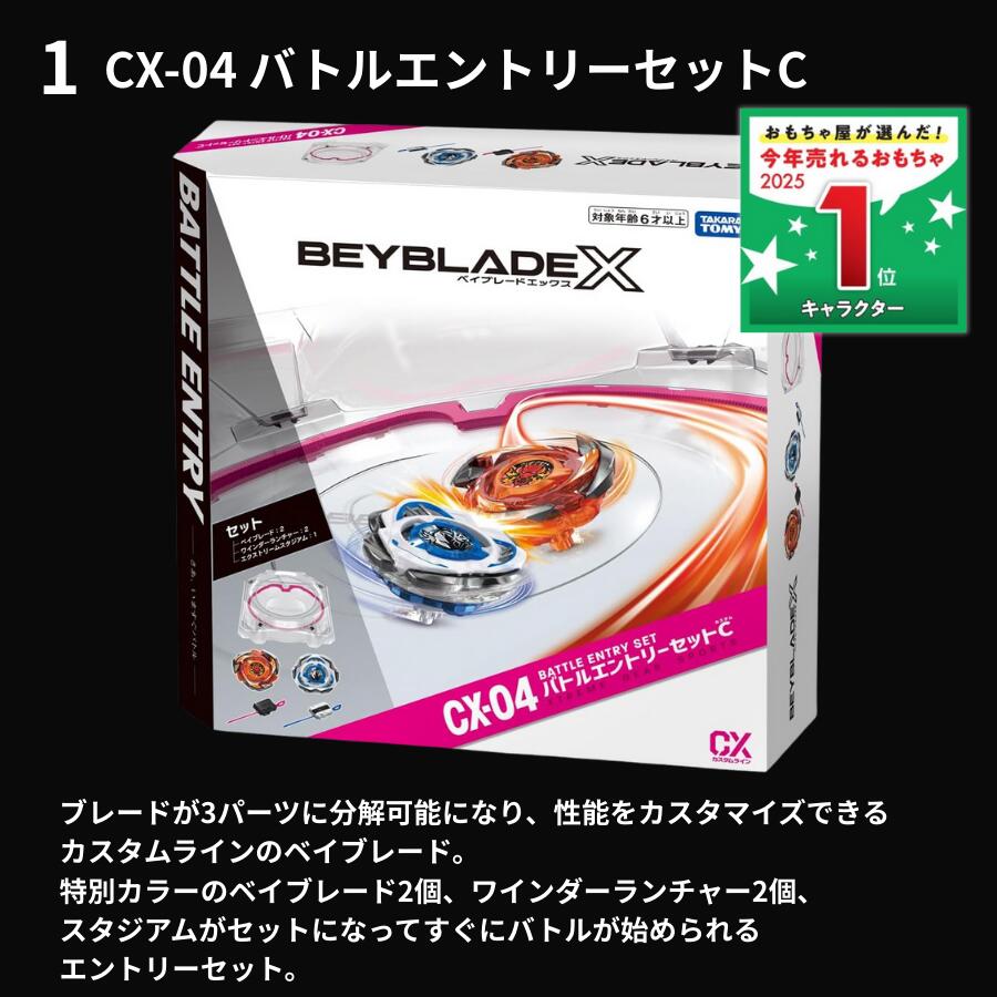 楽天市場】BEYBLADE X CX-04 バトルエントリーセットC + 選べるギア