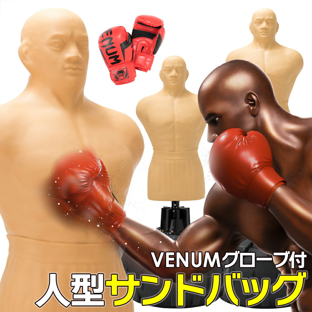 楽天市場】サンドバッグ 自立式 VENUM製 ボクシンググローブ付属 人型
