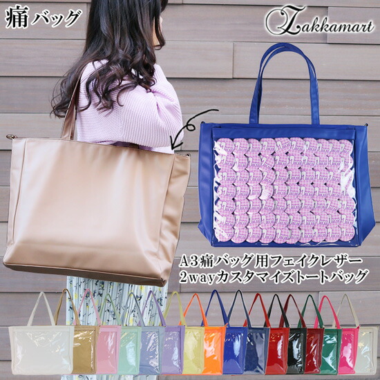 楽天市場】A3 痛バッグ用 フェイクレザー 2wayカスタマイズ トート