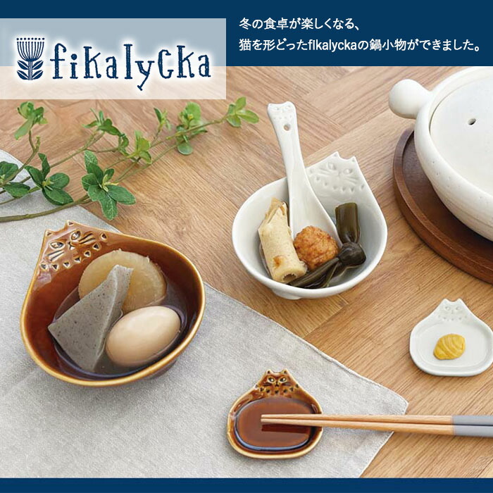 楽天市場】fikalycka レンゲ 2色展開 | フィカリュッカ れんげ 鍋