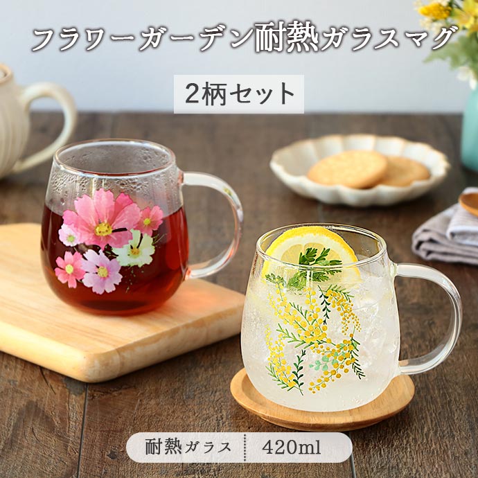 楽天市場】耐熱 ガラス マグ フラワーガーデン 2柄セット | おしゃれ
