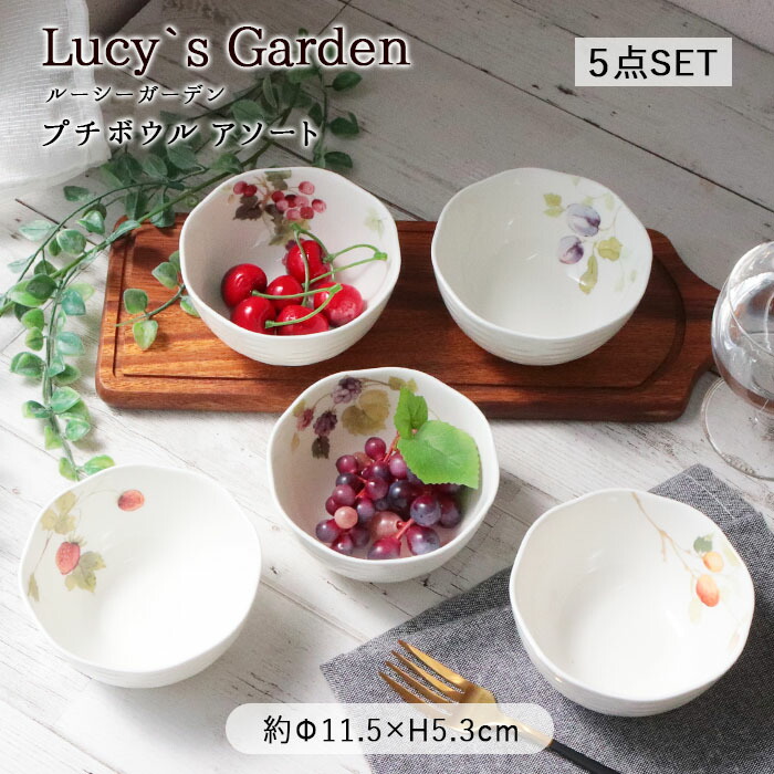 楽天市場】ルーシーガーデン プチボウル アソート 5点セット | NARUMI